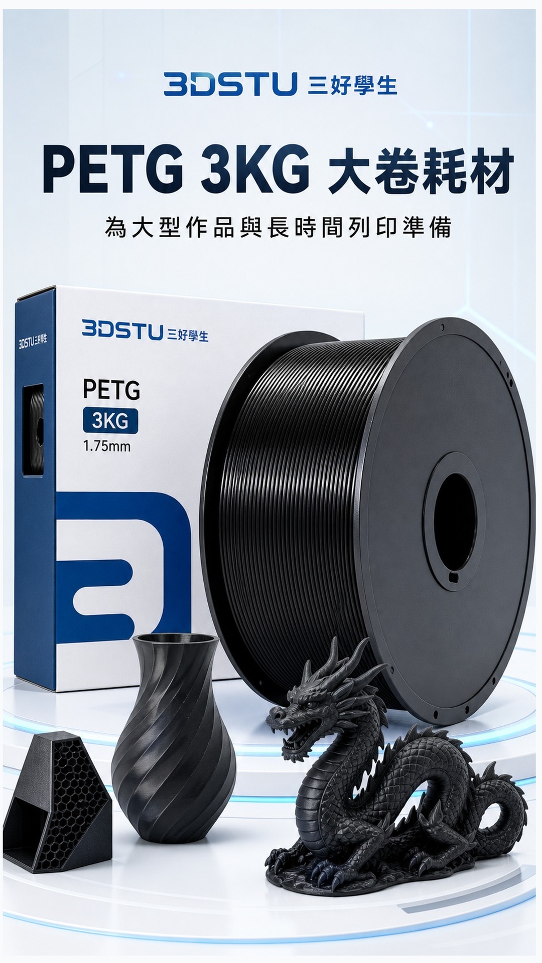 3DSTU PETG 3KG 大卷商品詳情圖