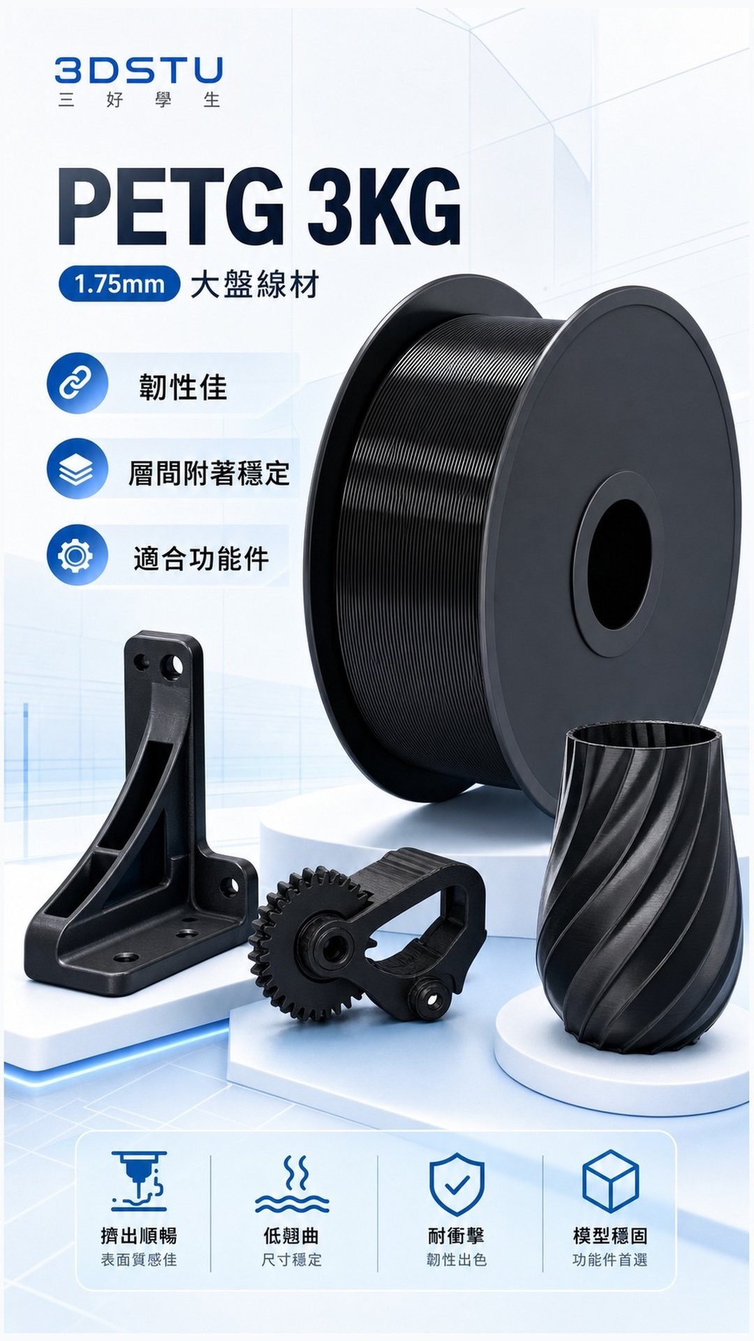 3DSTU PETG 3KG 大卷商品詳情圖