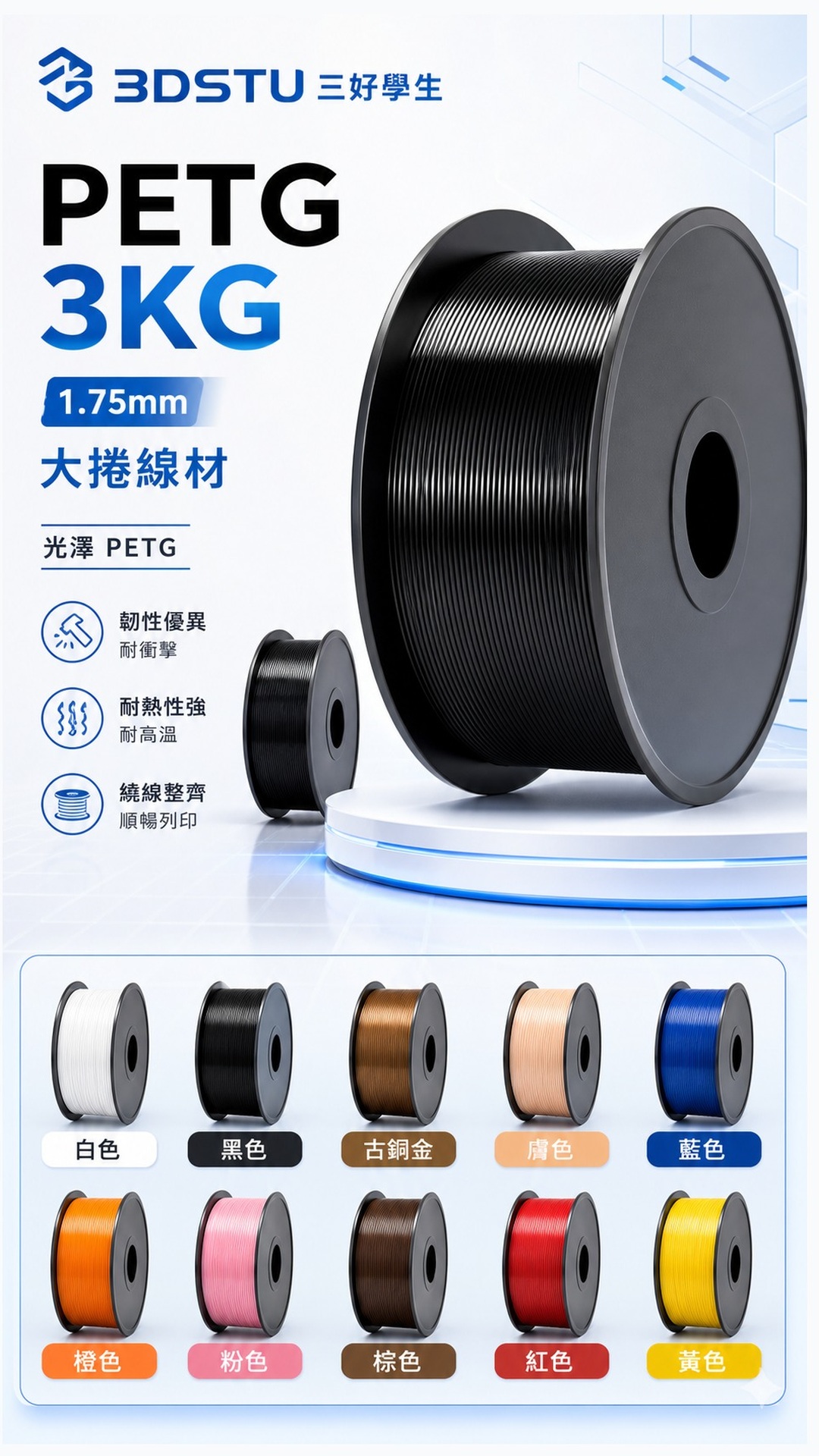 3DSTU PETG 3KG 大卷商品詳情圖